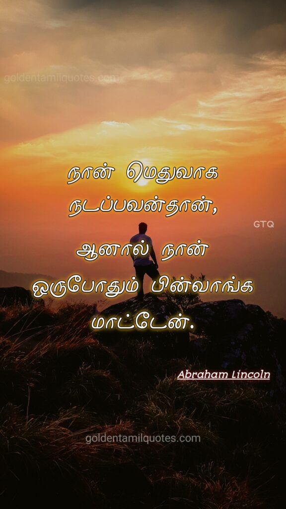 abraham lincoln never give up tamil quotes