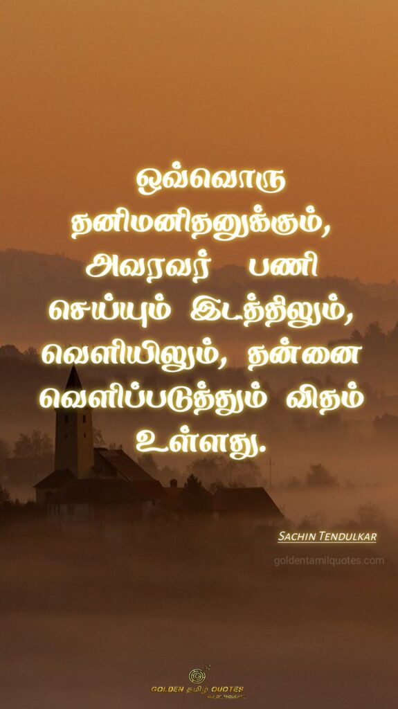sachin tendulkar golden tamil quotes