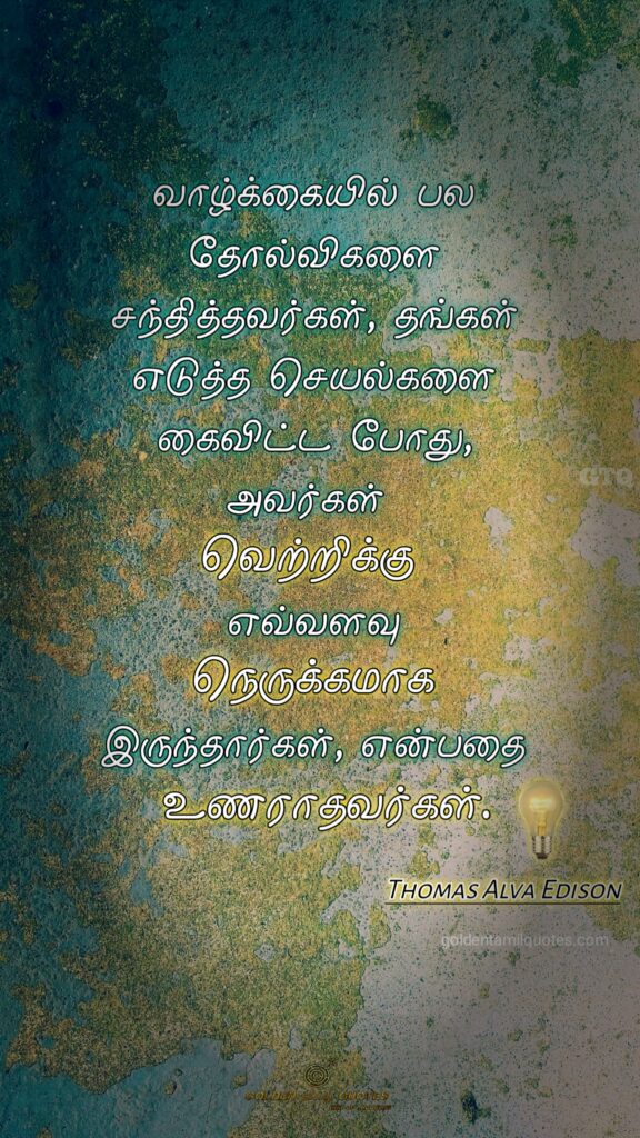 thomas alva edison golden tamil quotes