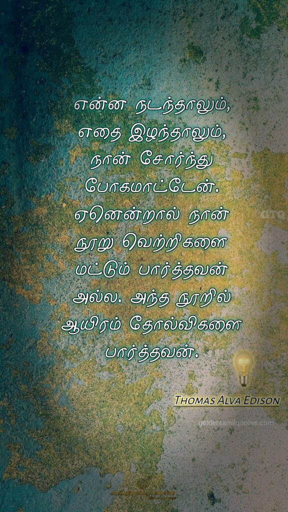 thomas alva edison inspiration tamil quotes