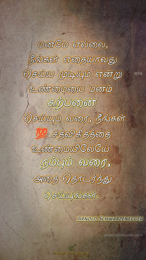 arnold strong insperation quotes in tamil