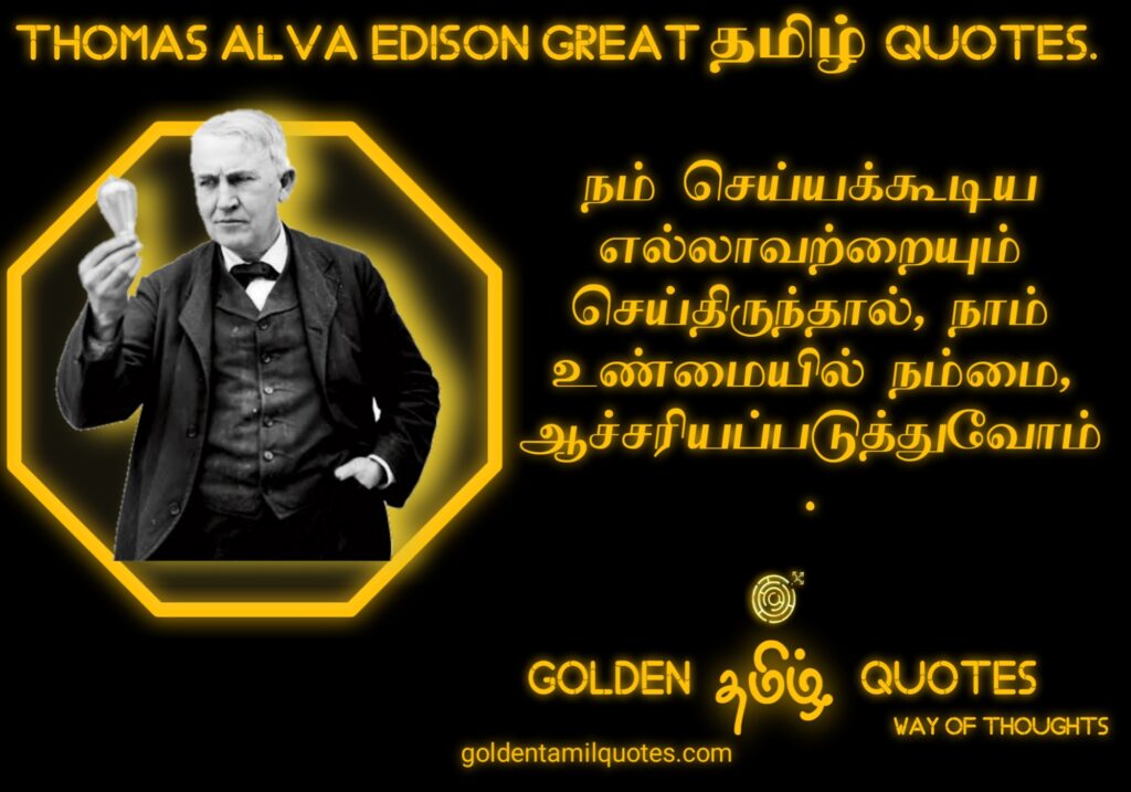 thomas alva edison quotes in tamil