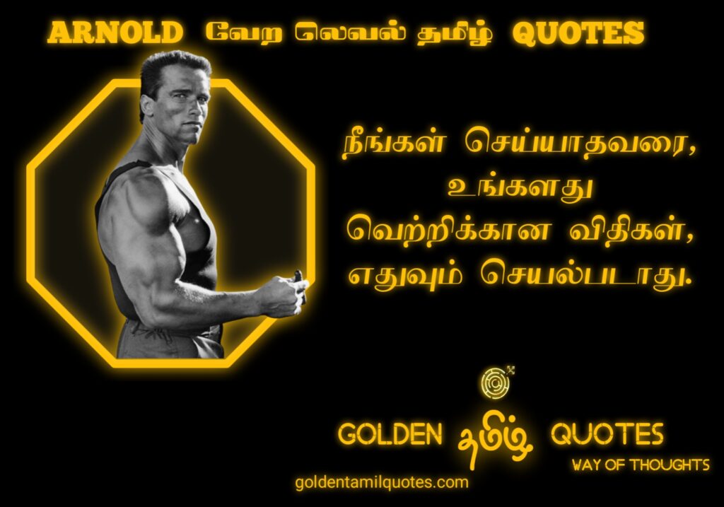 Arnold quotes in tamil