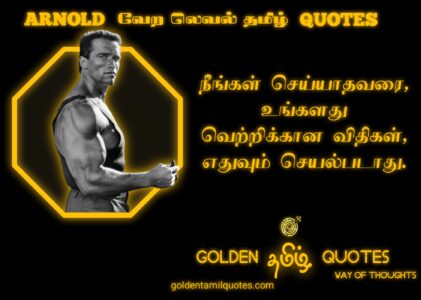 24-ARNOLD STRONG INSPERATION QUOTES IN TAMIL