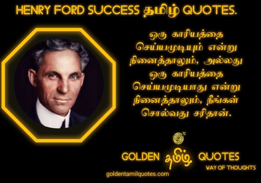 henry ford quotes in tamil