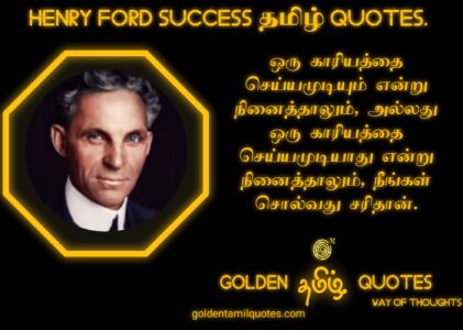 19-HENRY FORD QUOTES IN TAMIL.