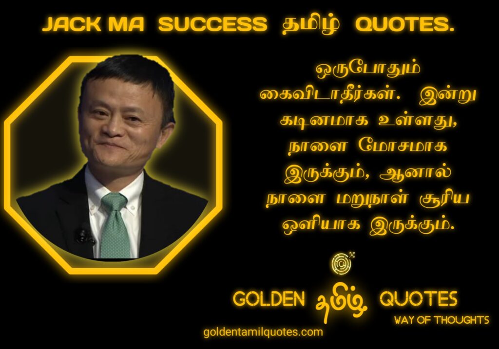 jack ma quotes in tamil