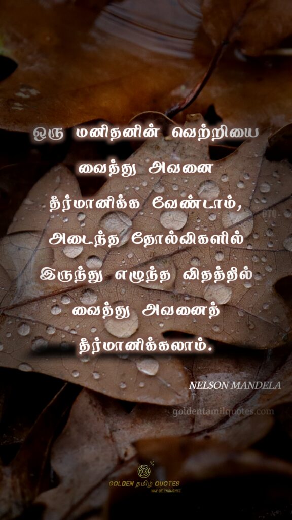 nelson mandela golden tamil quotes