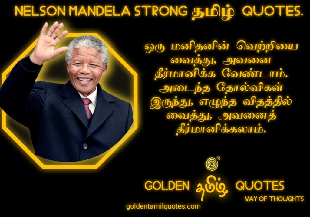 nelson mandela quotes in tamil