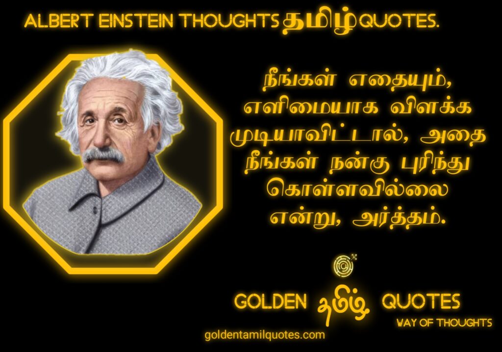 Albert Einstein golden Tamil quotes (1)
