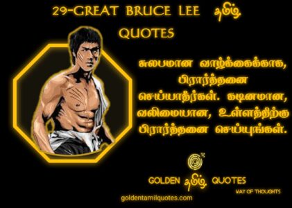29-GREAT BRUCE LEE QUOTES IN TAMIL