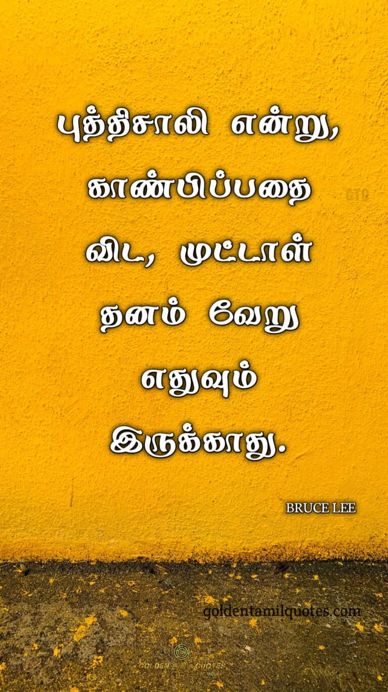 29 GREAT BRUCE LEE QUOTES IN TAMIL GOLDEN TAMIL QUOTES HD WALLPAPER   Bruce Lee Quotes In Tamil 768x1367 