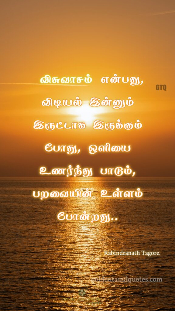 Rabindranath Tagore Tamil quotes