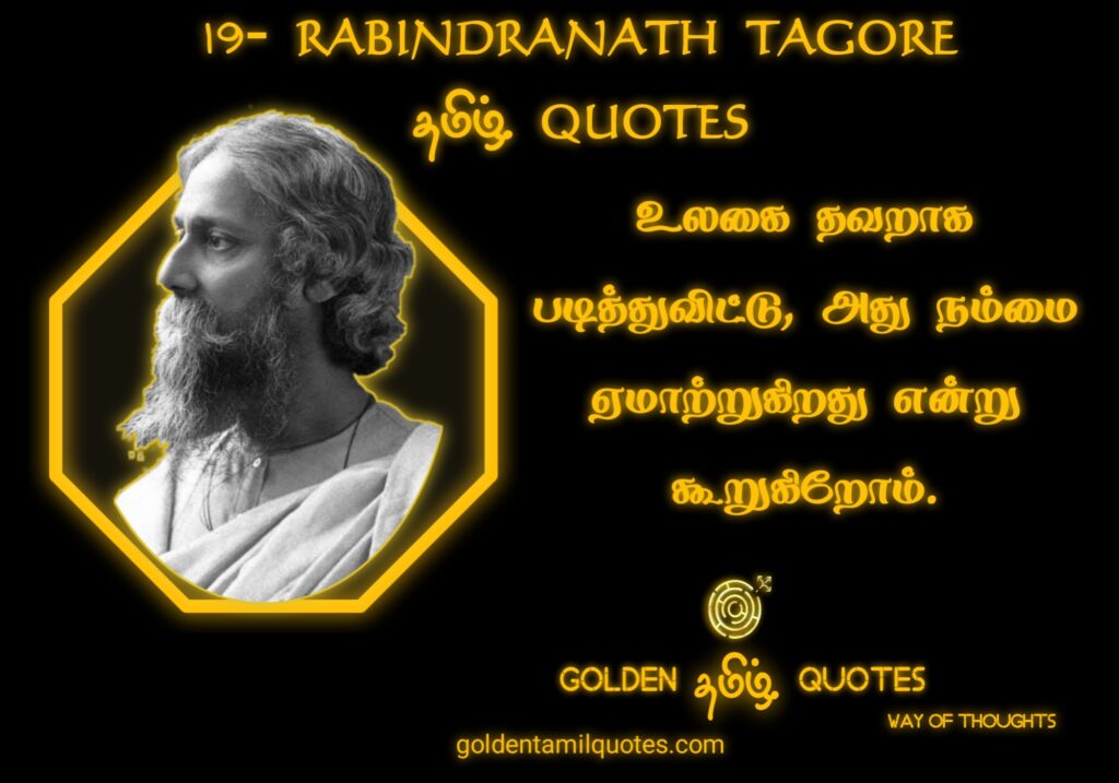 Rabindranath Tagore quotes in Tamil