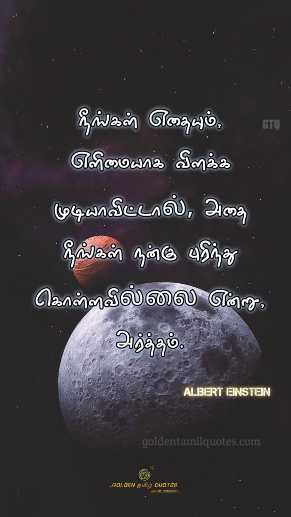 great thoughts Albert Einstein quotes in Tamil