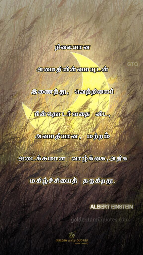 life Albert Einstein quotes in Tamil
