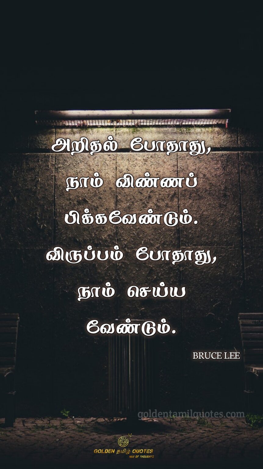 29 GREAT BRUCE LEE QUOTES IN TAMIL GOLDEN TAMIL QUOTES HD WALLPAPER   Powerful Bruce Lee Quotes Tamil 862x1536 