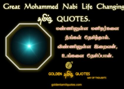 25-THE GREAT MUHAMMAD NABI QUOTES IN TAMIL