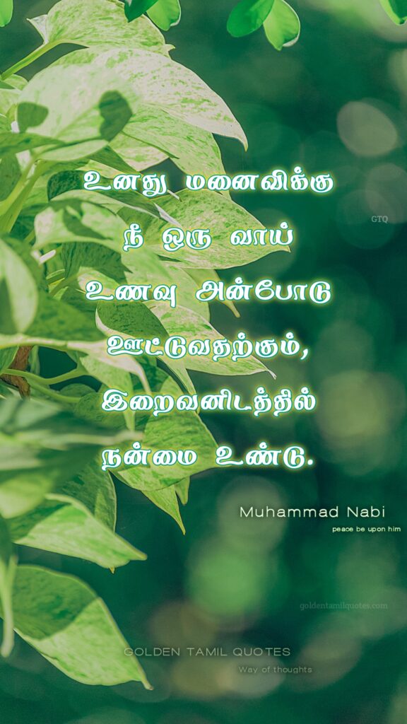 Islamic husband wife quotes Tamil