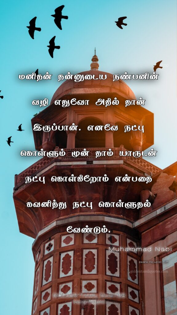 friends quotes in Islamic Tamil quotes