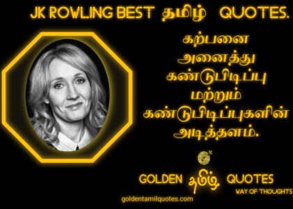 INSPIRATION JK ROWLING QUOTES IN TAMIL