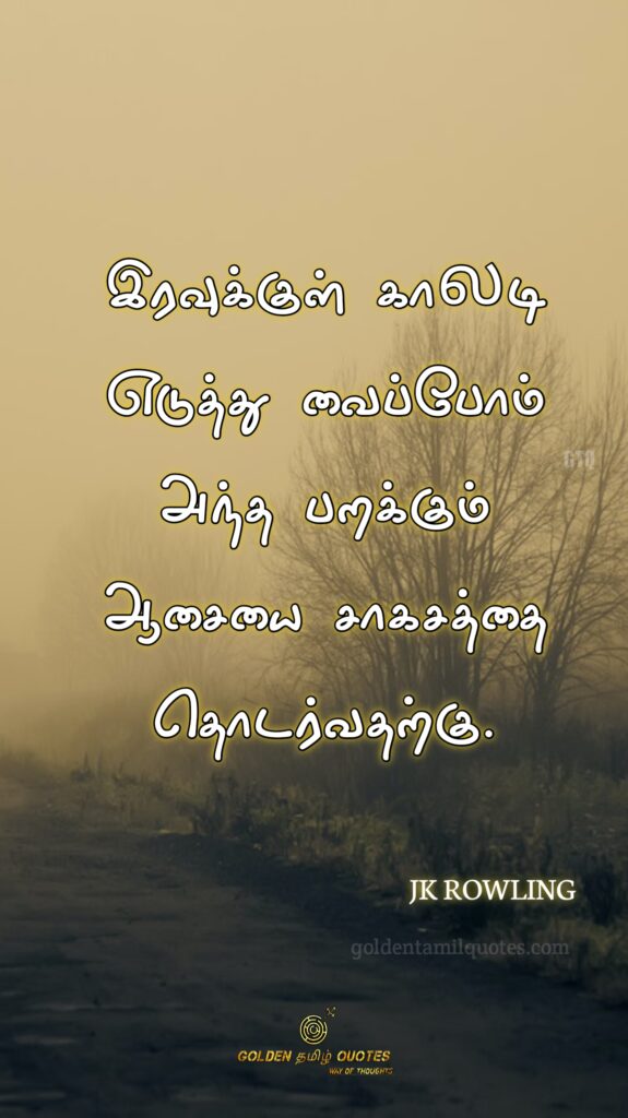 jk rowling golden tamil quotes