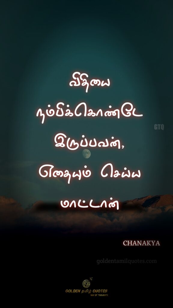 Chanakya Tamil quotes