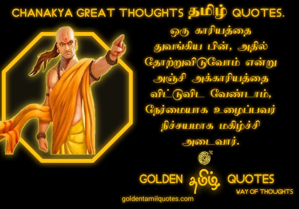 Chanakya quotes in Tamil