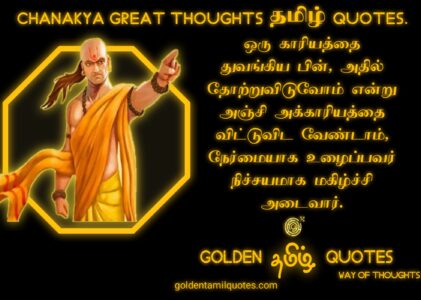 Great Chanakya Quotes In Tamil