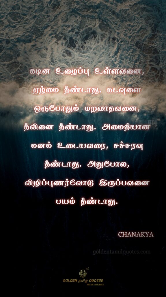 Chanakya quotes in Tamil