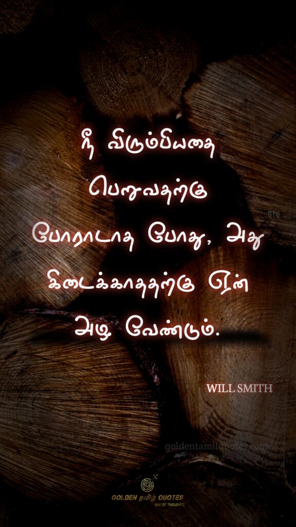will Smith golden Tamil quotes
