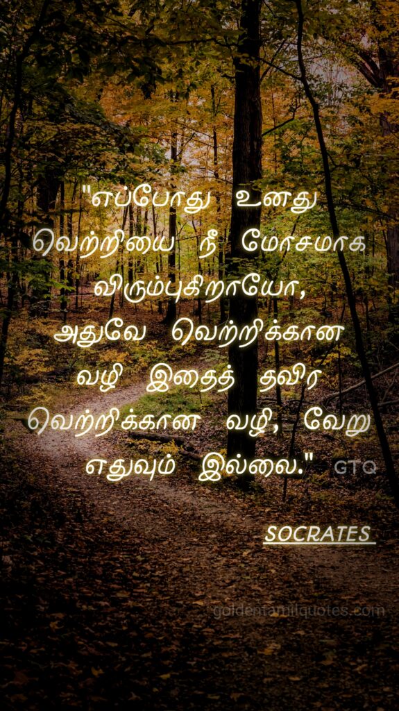 Socrates golden Tamil quotes