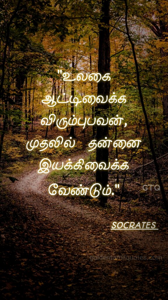 Socrates inspiration Tamil quotes