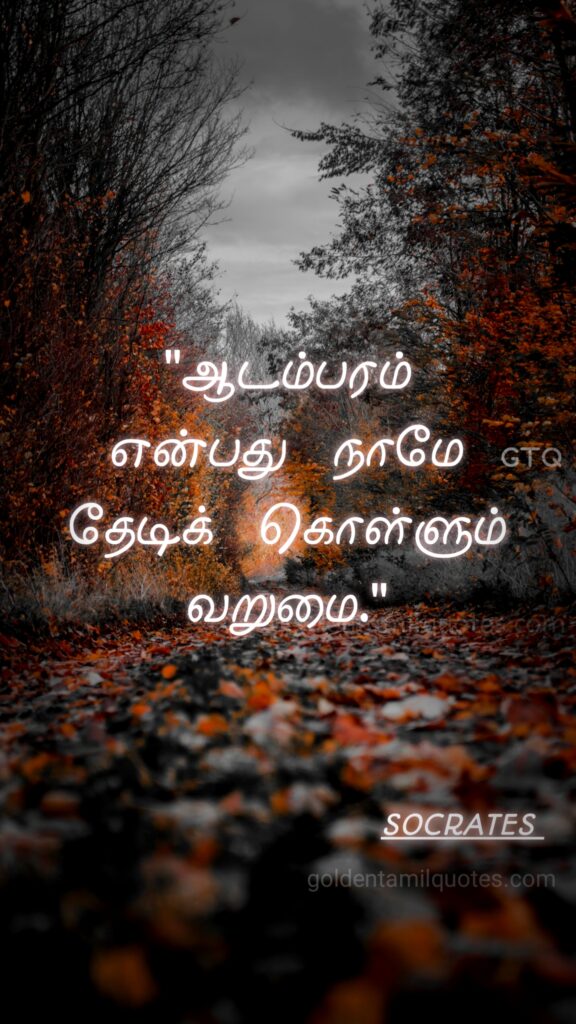 Socrates motivation Tamil quotes