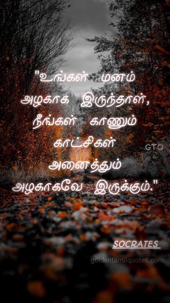 Socrates quotes Tamil