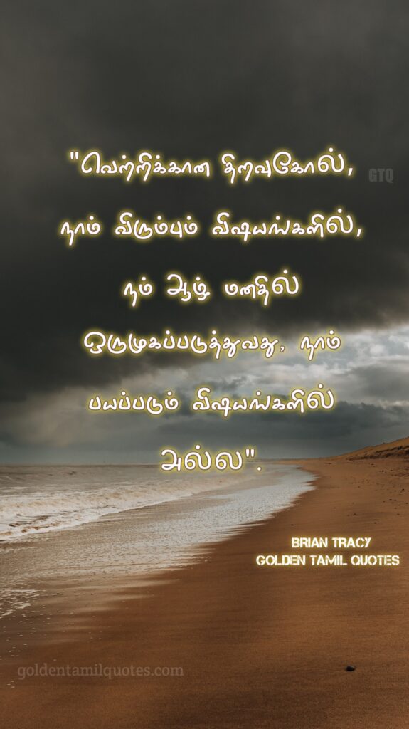 brian Tracy Tamil quotes