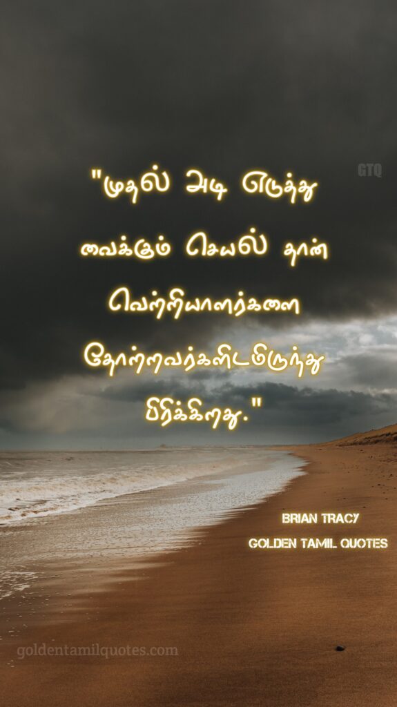 brian Tracy golden Tamil quotes