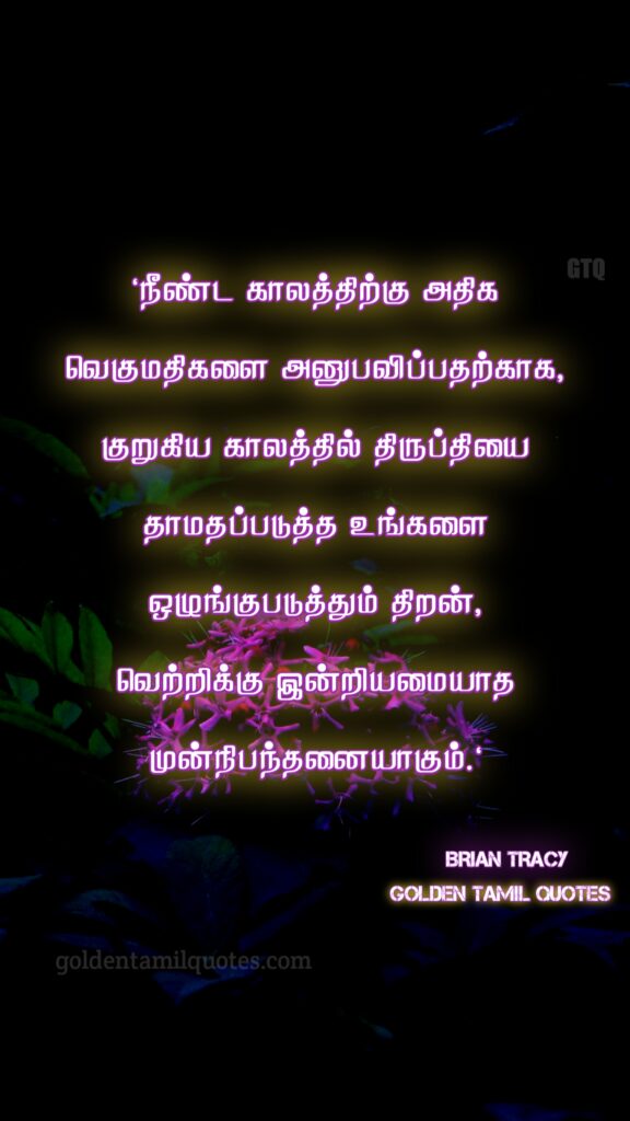 brian Tracy motivation Tamil quotes