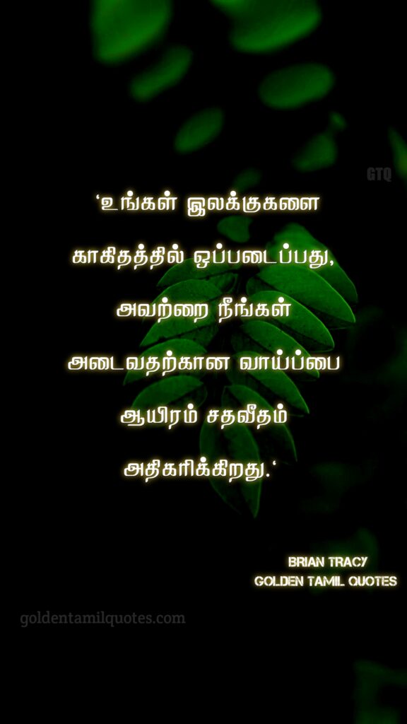 success quotes in Tamil