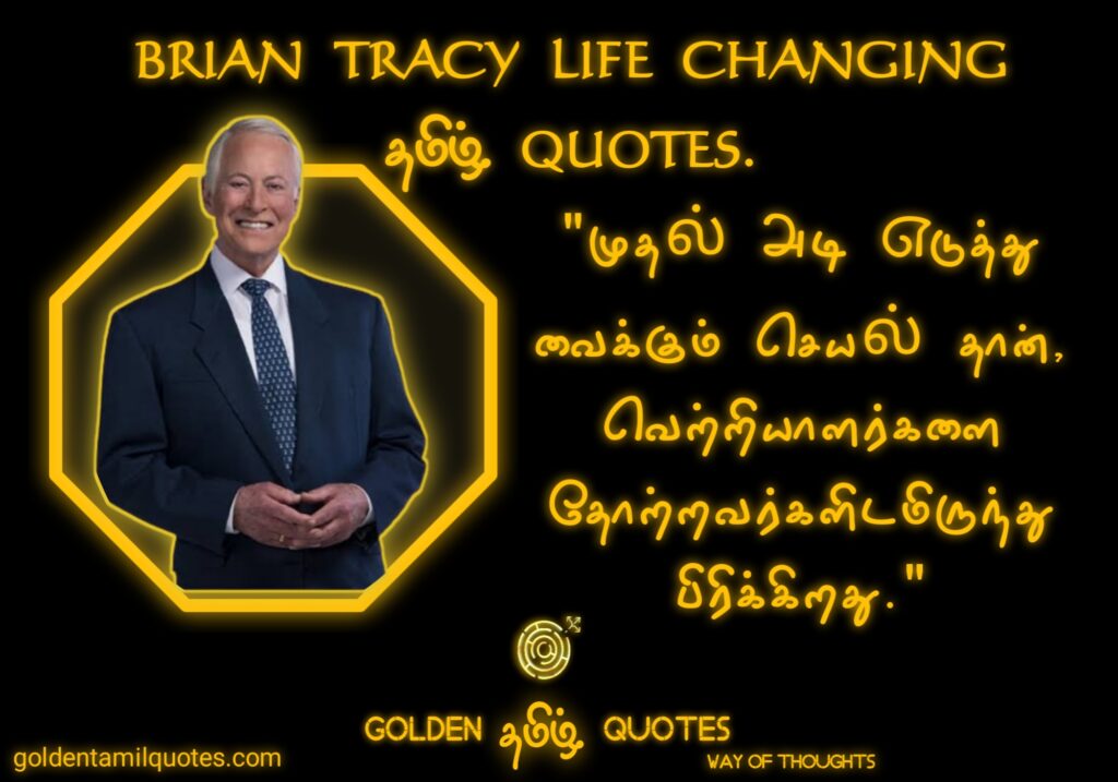 Brian Tracy quotes in Tamil