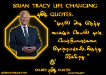BRIAN TRACY QUOTES IN TAMIL