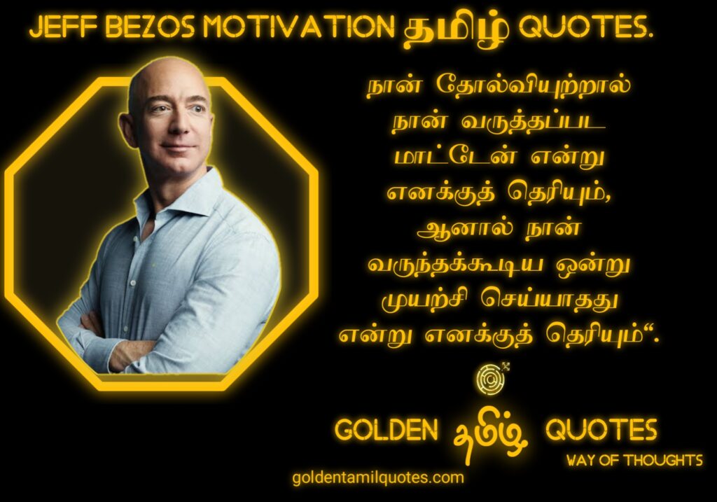 Jeff Bezos quotes in Tamil