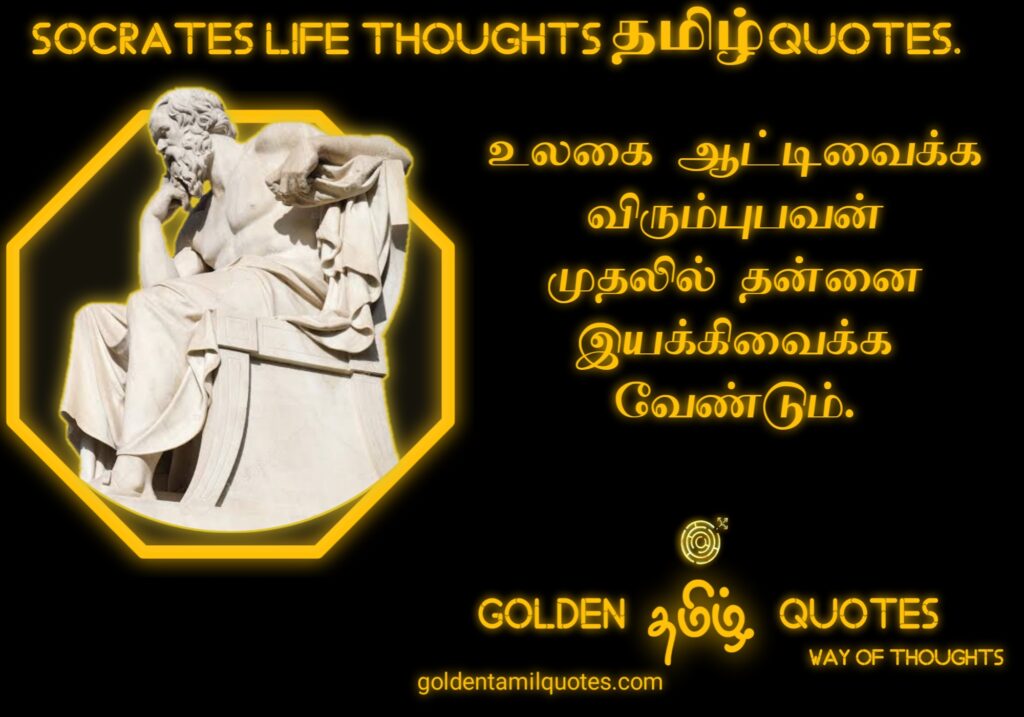 Socrates quotes in Tamil