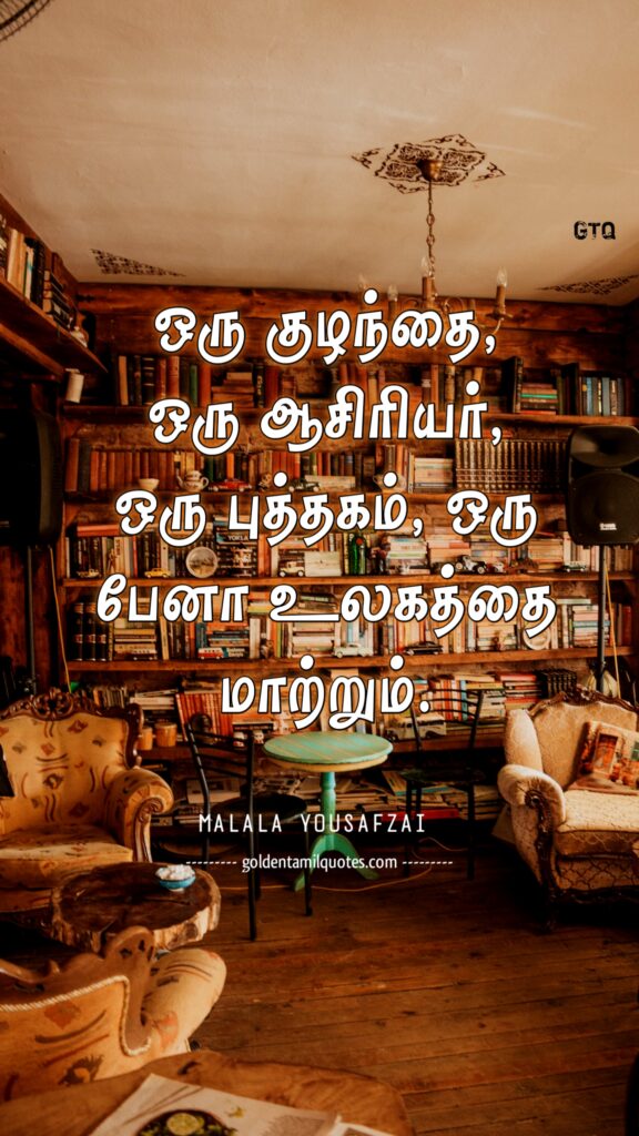 Malala Yousafzai quotes in Tamil