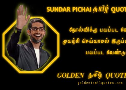Sundar Pichai Quotes In Tamil