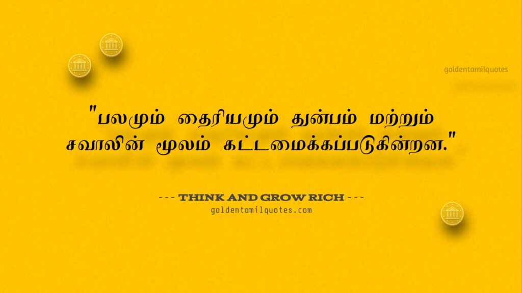 think and grow rich Tamil quotes