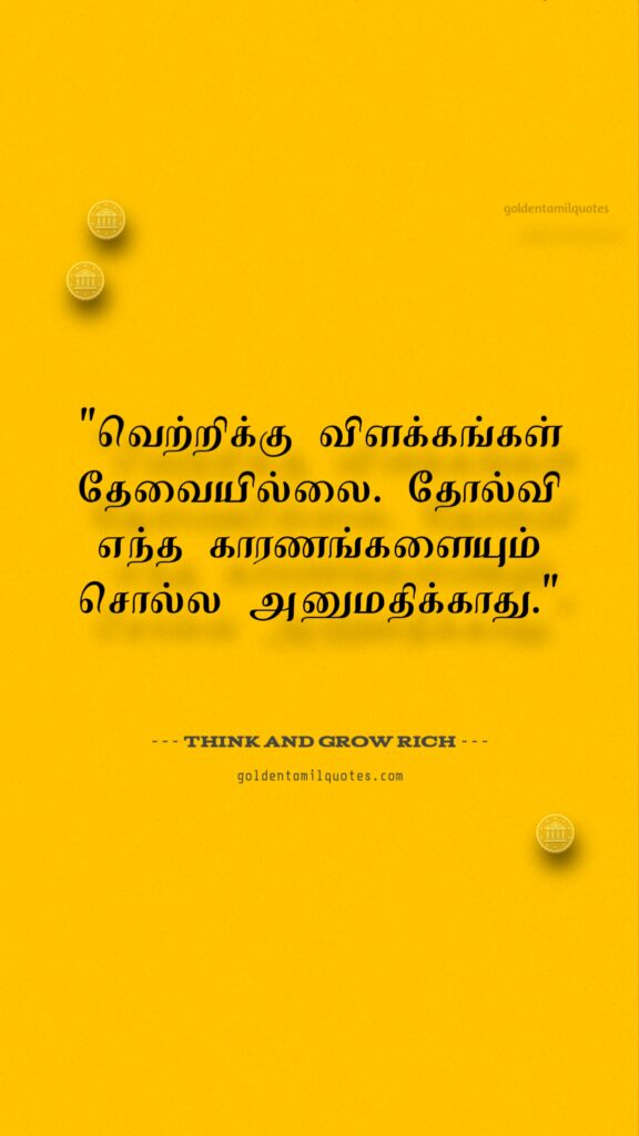 think and grow rich golden Tamil quotes