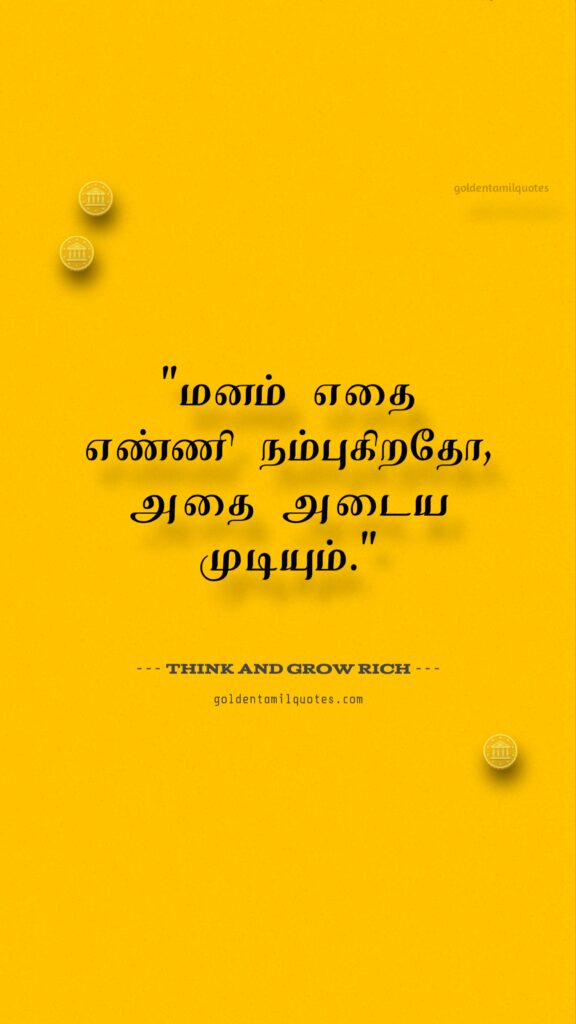 think and grow rich quotes in Tamil