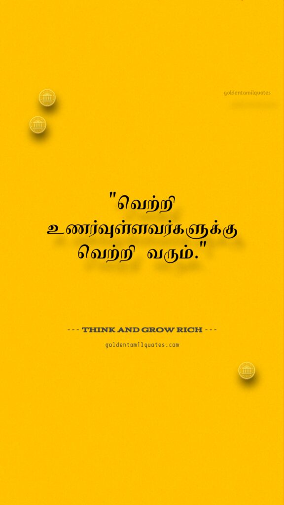 think and grow rich tamil quote