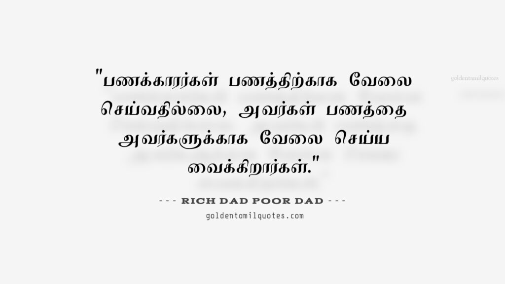 Robert kiyosaki quotes in Tamil